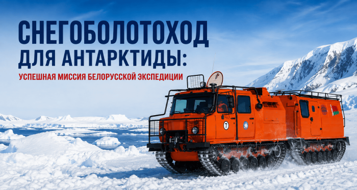 Снегоболотоход для Антарктиды: успешная миссия Белорусской экспедиции 