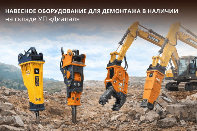 Навесное оборудование для демонтажа в наличии на складе УП «Диапал»